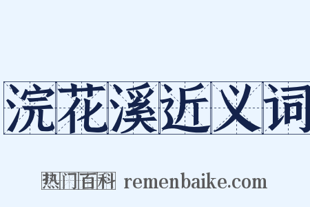 浣花溪近义词是什么意思的图片